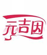 元吉因 