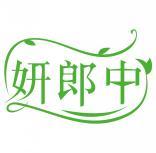 妍郎中 