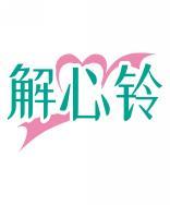 解心铃 
