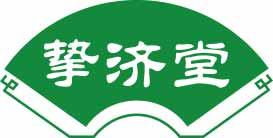 挚济堂 