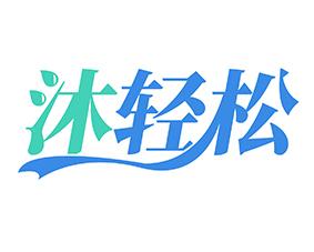 沐轻松 