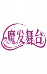 魔发舞台 
