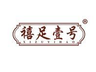 禧足壹号 