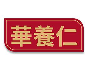 华养仁 