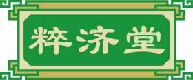粹济堂 