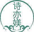 诗亦媄 