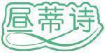 昼蒂诗 