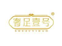 奢足壹号 