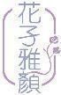 花孑雅颜 