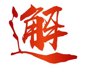 邂 