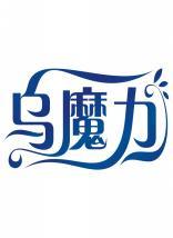 乌魔力 