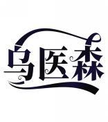 乌医森 