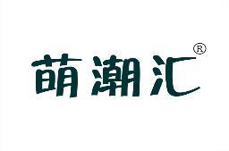 萌潮汇 