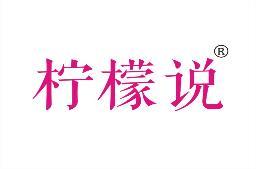柠檬说 
