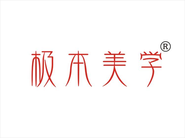 极本美学 