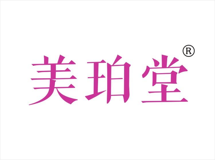 美珀堂 