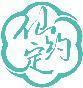 仙约定 