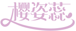 樱姿蕊 