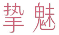 挚魅 