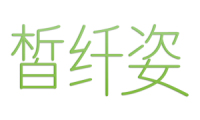皙纤姿 