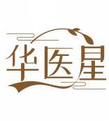 华医星 
