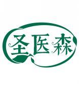 圣医森 