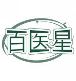 百医星 