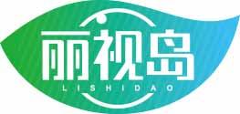 丽视岛LISHIDAO 