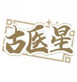 古医星 