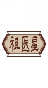 祖医星 