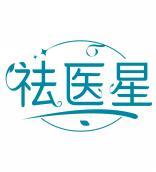 祛医星 