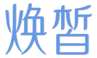 焕皙 