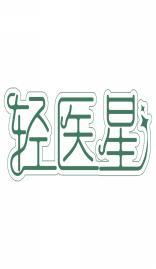 轻医星 