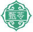 甄苓 