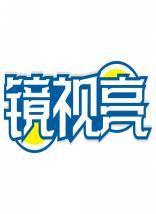 镜视亮 