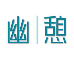 幽憩 