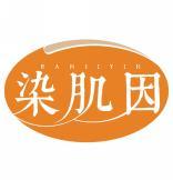 染肌因RANJIYIN 