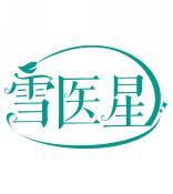 雪医星 