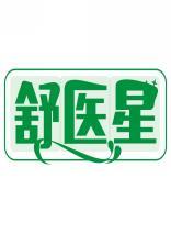舒医星 