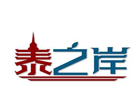 泰之岸 