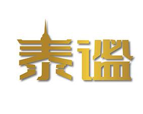 泰谧 