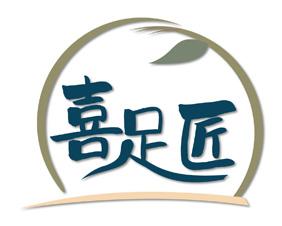 喜足匠 