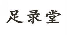 足录堂 