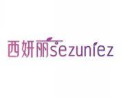 西妍丽 SEZUNIEZ 