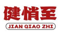 健悄至 
