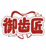 御齿匠 