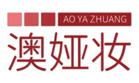 澳娅妆 