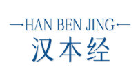 汉本经 