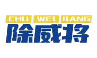 除威将 