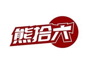 熊拾六 